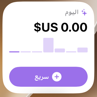 أداة SpendPal على الشاشة الرئيسية: إجمالي اليوم، والأسبوع في أعمدة، وزر «سريع»